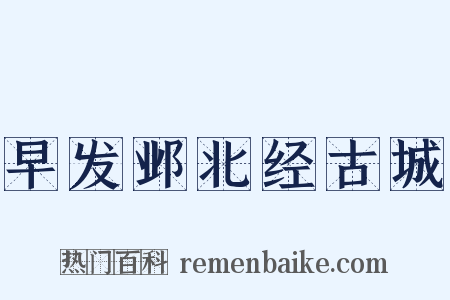 早发邺北经古城是什么意思的图片